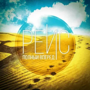 Andrey Kaprov, РЕЙС - Небо ветром молчало