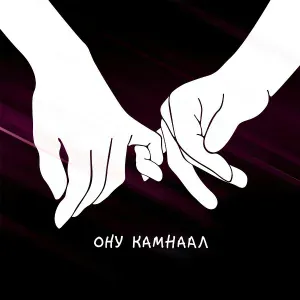 Сайын-Доржу - Ону камнаал