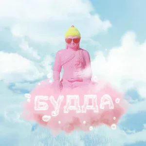 ОМ. - Будда