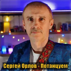 Сергей Орлов - Потанцуем