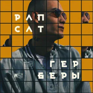 Рапсат - Минута