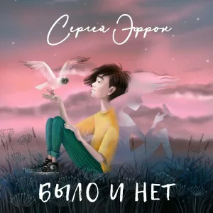 Сергей Эфрон - Было и нет