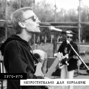 Хуго-Уго - Эйфория