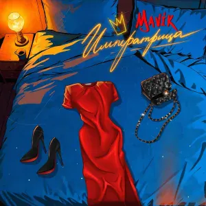 Mavik - Императрица