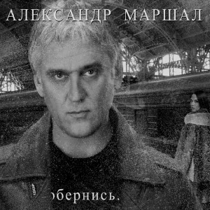 Маршал Александр - Жизнь
