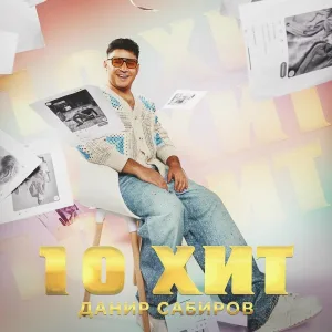 Данир Сабиров - Син кояшым, син аем