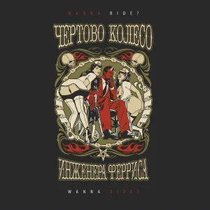 Чёртово Колесо Инженера Ферриса - Молоток и гвозди