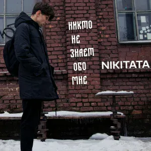 Nikitata - Никто не знает обо мне