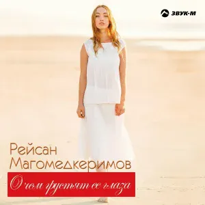 Рейсан Магомедкеримов - Не обижайся