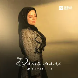 Иман Маашева - Чечня