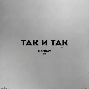 MONDAY, dq - Так и так