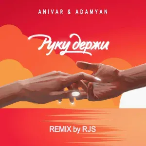 ANIVAR, ADAMYAN - Руку Держи