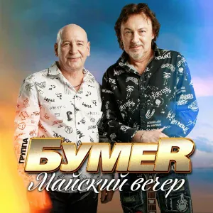 БумеR - Майский вечер