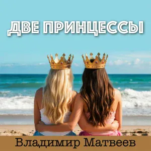 Владимир Матвеев - Ничто не вечно под луной