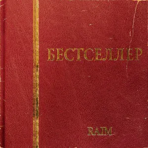Raim - Соңынан басына