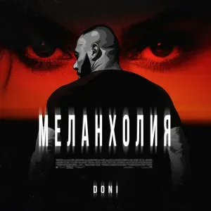 Doni - Меланхолия