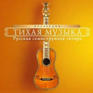 Дуэт “Русские Гитары” - Ехали цыгане