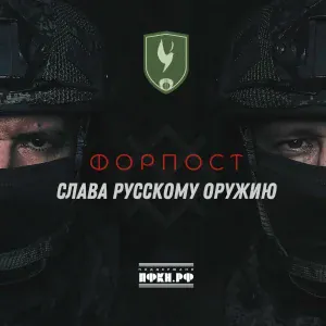 Форпост - Слава русскому оружию