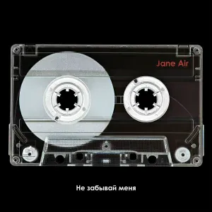 Jane Air - Не забывай меня