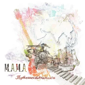 М.А.М.А, Мелихов, Махнёв feat. Niloo - Не бойся