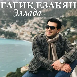 Гагик Езакян - Эллада