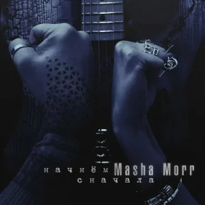Masha Morr - Начнём сначала