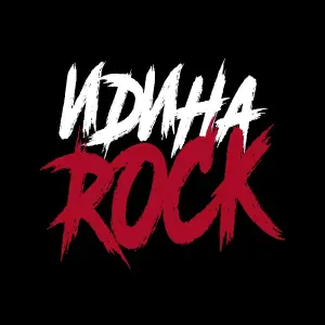 ИдиНаROCK - Жду весну