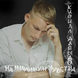 Кирилл Давыдов - На минимум чувства