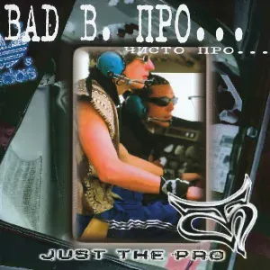 Bad B. ПРО... - Рэп-мастерская