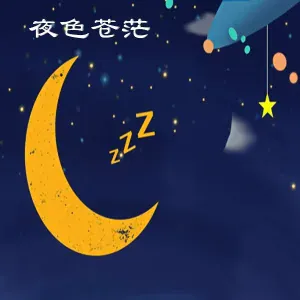 新时代轻音乐团 - 夜航