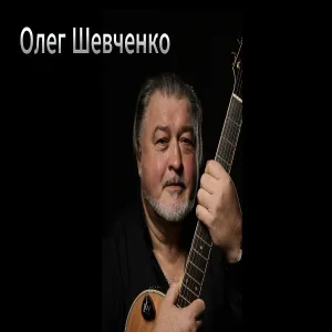 Олег Шевченко - ЗАГРАНИЦА