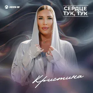 Кристина - Сердце тук, тук