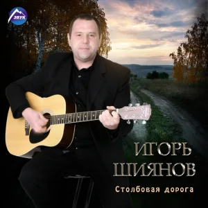 Игорь Шиянов - Старинный гимн казаков Россия