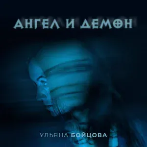 Ульяна Бойцова - Ангел и демон