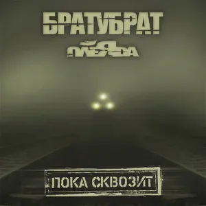 БРАТУБРАТ, Плеяда - А чё не так?