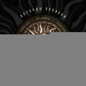 BELOBOKA, ZAINETDIN - Журавлиная песнь (Урал)