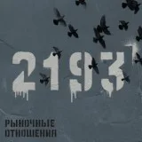 Рыночные Отношения feat. Брутто - Красивая