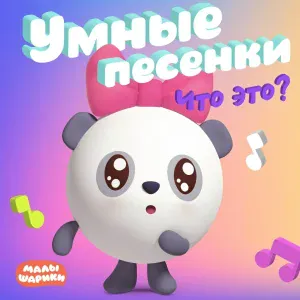 Малышарики - Вчера, сегодня, завтра