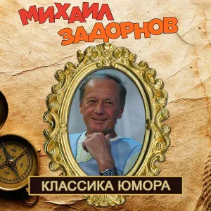 Михаил Задорнов - Галстуки Версаче