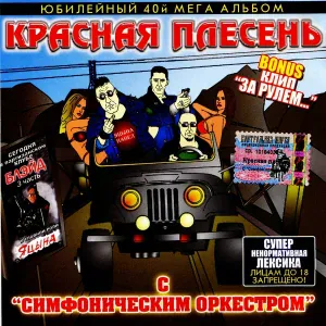 Красная Плесень - Доярка и бык
