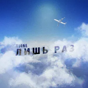 T1One - Лишь раз