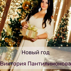Виктория Пантилимонова - Новый год