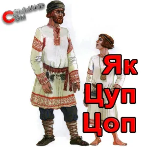  - Финская Полька Як Цуп Цоп