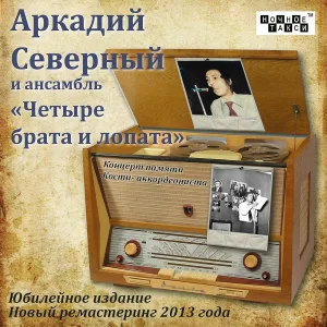 Аркадий Северный и ансамбль "Четыре Брата и Лопата" - С одесского кичмана