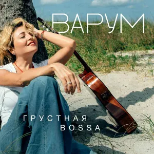Анжелика Варум - Вполголоса