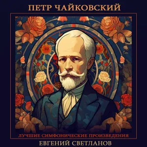 Евгений Светланов, Государственный академический симфонический оркестр СССР - Воевода: Увертюра
