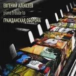 Евгений Алексеев - Всё идёт по плану