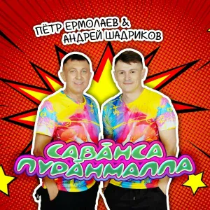 Петр Ермолаев, Андрей Шадриков - Савӑнса пурӑнмалла