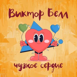 Виктор Белл, Татьяна Церинг - Ты один у меня такой