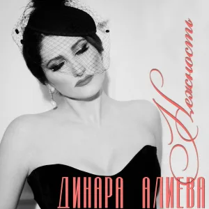 Dinara Alieva - Есть женщина одна